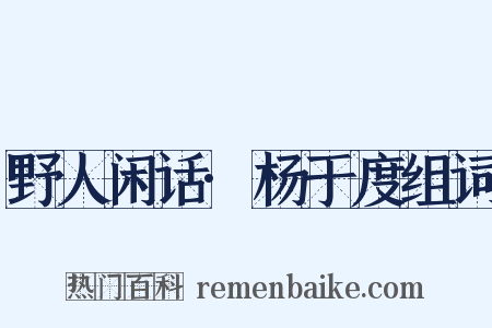 野人闲话·杨于度组词是什么意思的图片